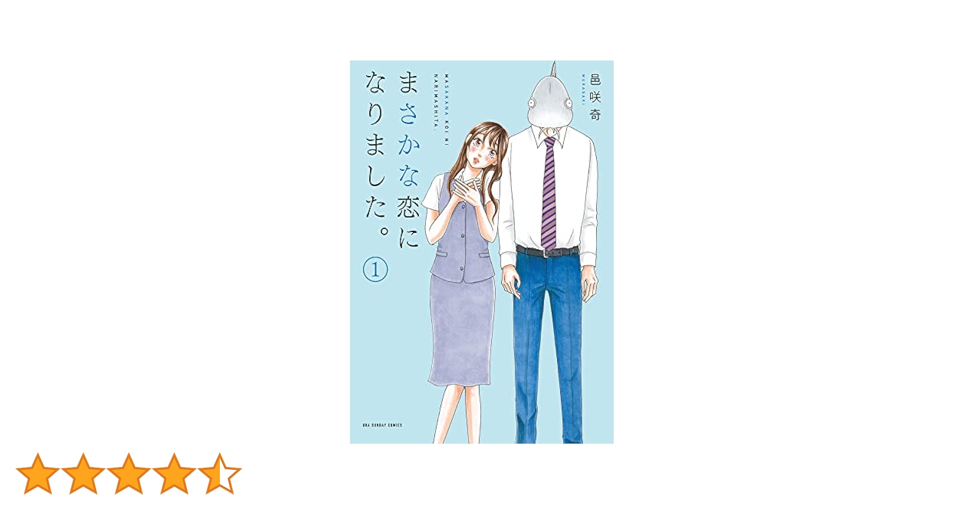 まさかな恋になりました。 (1) (裏少年サンデーコミックス) | 邑